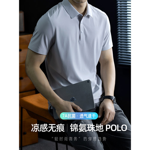 【7A抗菌】冰丝无痕锦氨Polo衫男
