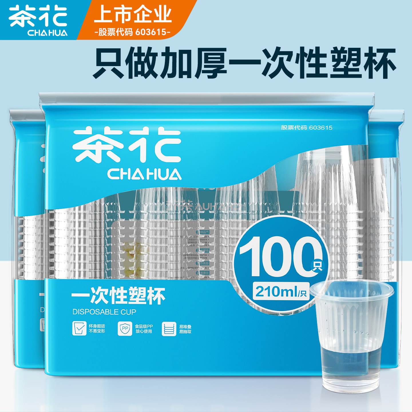 茶花一次性杯商务杯子透明加厚食品级水杯家用饮水塑料试饮杯喝茶,餐饮具,塑杯,淘宝优惠券,粉丝福利购,淘宝优惠卷