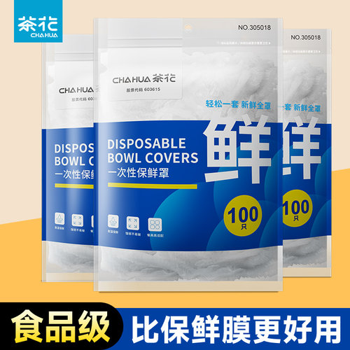 茶花一次性保鲜膜套罩家用pe食品级的保鲜袋带松紧剩菜碗盘子专用 - 封面