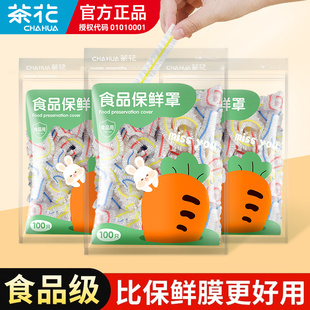 茶花一次性保鲜膜罩专用食品级家用剩菜保鲜罩厨房加厚加大保险套