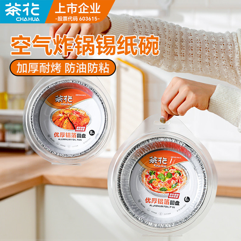 茶花空气炸锅纸专用锡纸烤箱家用吸油纸食物锡箔纸加厚锡纸碗纸盘