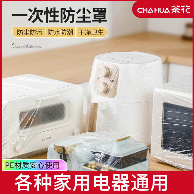 茶花一次性防尘罩家用电器透明套
