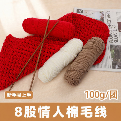 8股情人棉毛线团100g新手易上手手工编织围巾帽子包包毛线套装包