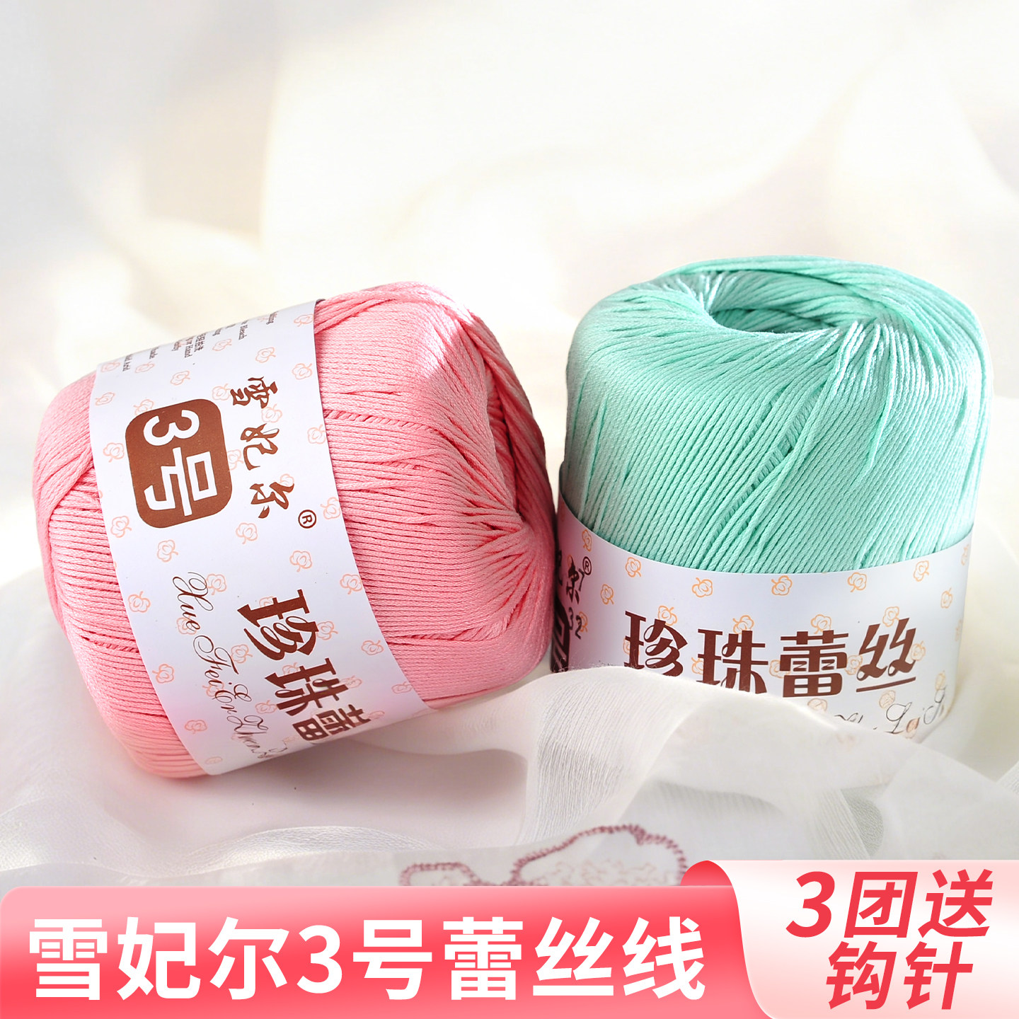 雪妃尔3号蕾丝线珍珠三号毛线手工编织diy钩织微钩勾纯棉线玩偶