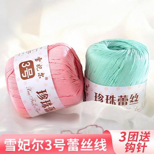 雪妃尔3号蕾丝线珍珠三号毛线手工编织diy钩织微钩勾纯棉线玩偶