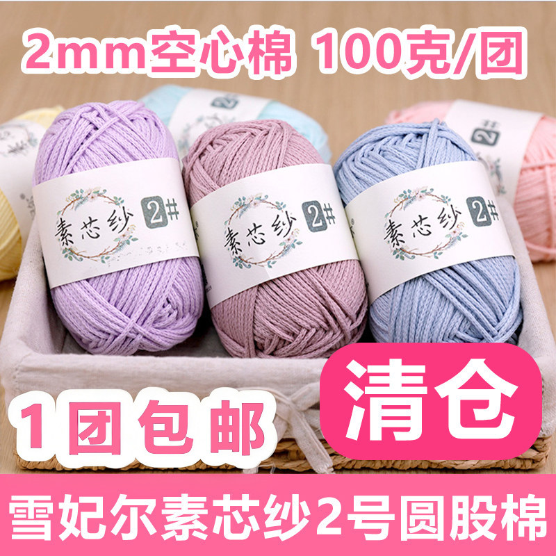 2mm空心棉雪妃尔素芯纱2号圆股棉圆股纱线手工编织diy钩针包包线