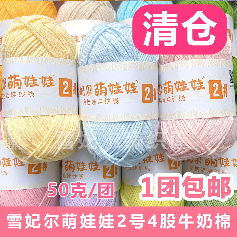 雪妃尔4股牛奶棉萌娃娃2号宝宝线玩偶编织手工diy材料包毛线钩针