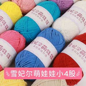 雪妃尔工厂店萌娃娃4股牛奶棉毛线玩偶毛线团手工编织diy钩针细线