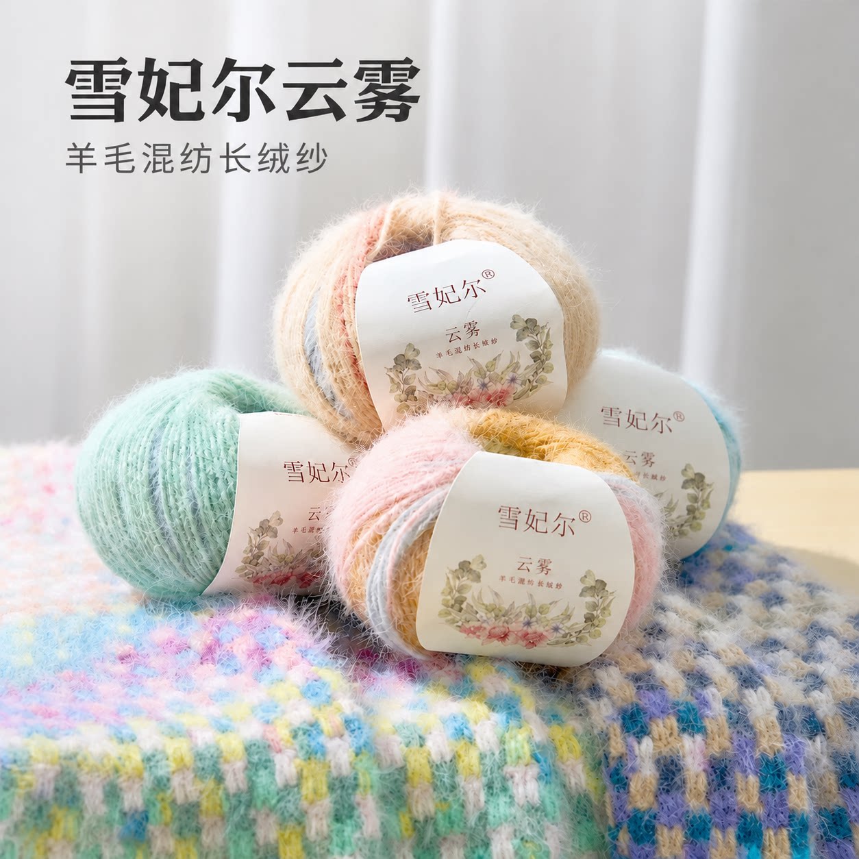 雪妃尔云雾羊毛混纺长绒纱段染长渐变毛线手工钩织毛衣披肩渐变色