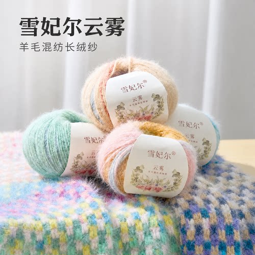 雪妃尔云雾羊毛混纺长绒纱段染长渐变毛线手工钩织毛衣披肩渐变色