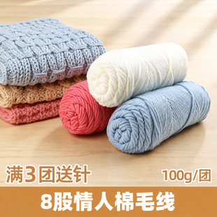 8股情人棉毛线团100g手工编织DIY围巾包包专用线柔软多色团装线