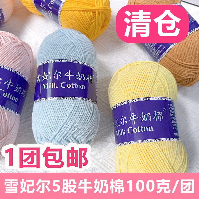 雪妃尔5股牛奶棉线花束毯子线五股牛奶棉手工编织包diy玩偶线钩针