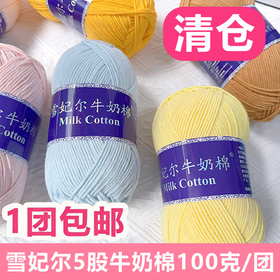 雪妃尔5股牛奶棉线花束毯子线五股牛奶棉手工编织包diy玩偶线钩针