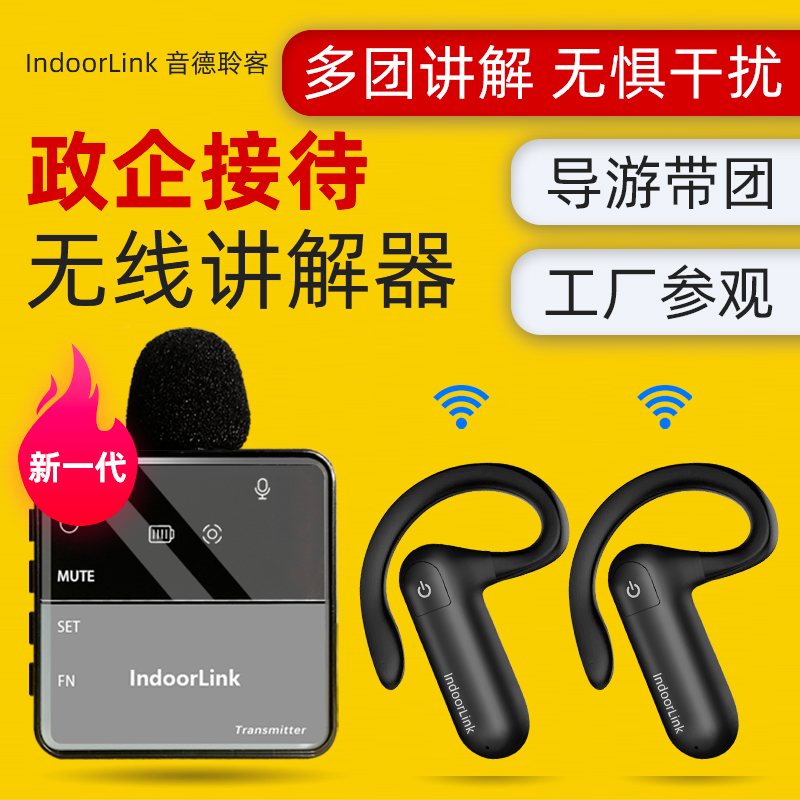 IndoorLink无线讲解器政企接待企业展厅导游带团一对多讲解器设备