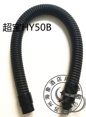 超宝HY50B/50C洗地机吸水排水管 吸污排污管 出水管 放水管子配件