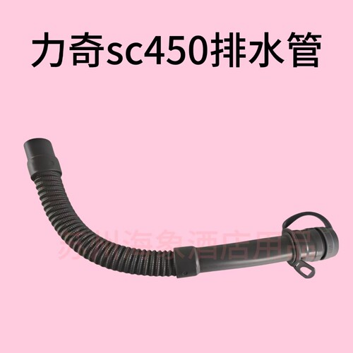 力奇sc450排水管进水 出水管子 吸水管 排水管胶条洗地机配件