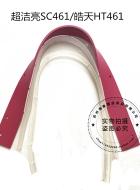 超洁亮SC461/皓天HT461洗地机吸水胶条 刮水皮条 洗地机配件胶条