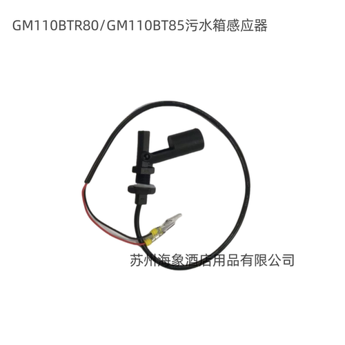 GM110BTR80/GM110BT85污水箱感应器 洗地机配件