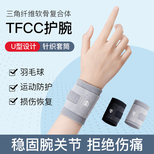 tfcc损伤专用护腕手腕扭伤护套女网球羽毛球健身运动男劳损医用