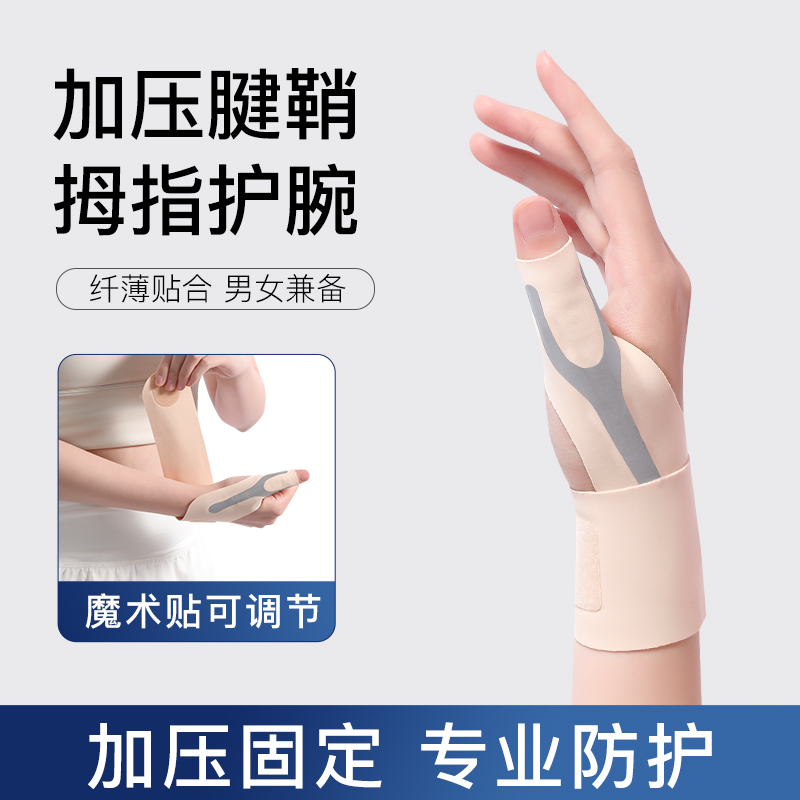 大拇指腱鞘保护套专用护腕薄款关节扭伤手腕固定鼠标手手拇指套女