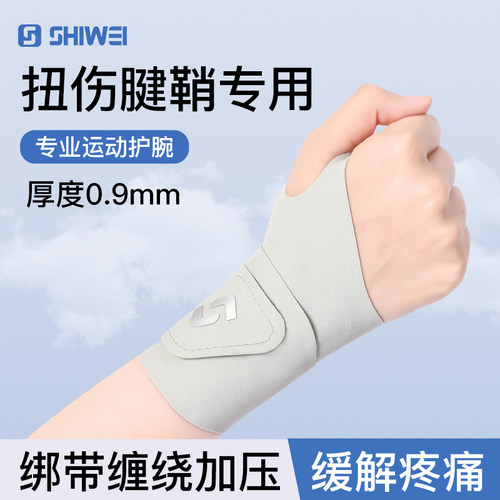 士威运动护腕腱鞘手腕护套