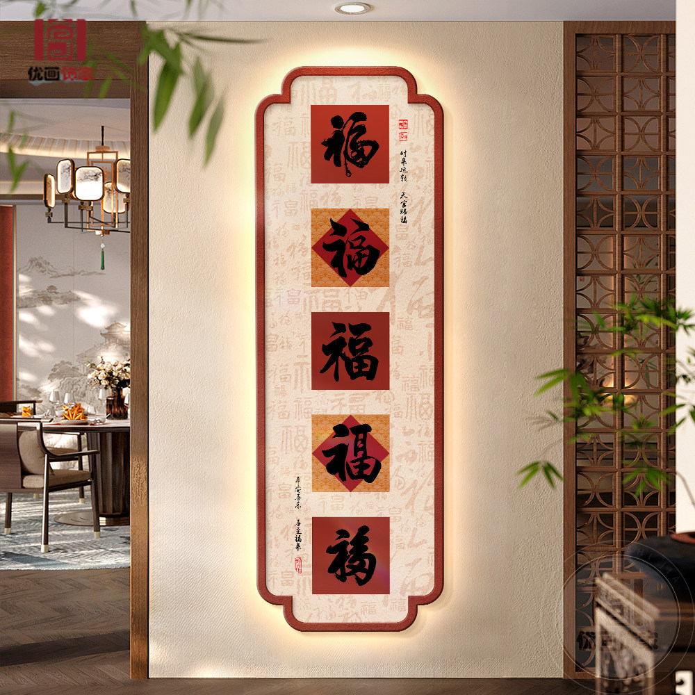 五福临门玄关装饰画新中式福字走廊过道挂画寓意好入户正对门壁画