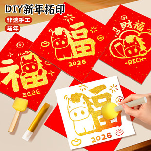 2026马年新年福字拓印海绵模板绘画笔工具手工diy材料包儿童玩具3