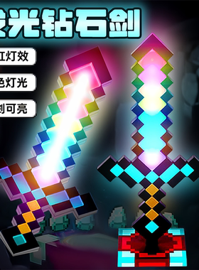 我的世界钻石剑儿童男孩发光玩具大宝剑刀像素光剑刃男童mc火把灯