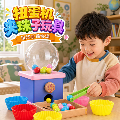 扭蛋机儿童玩具糖果夹珠子宝宝颜