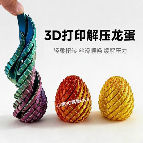 3D打印玩具解压龙蛋旋转变形球