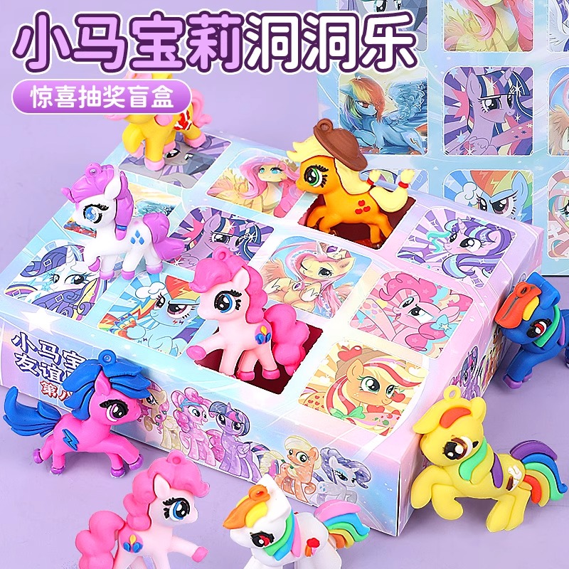 六一儿童节礼物小马洞洞乐盲盒