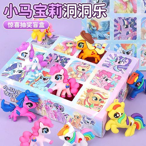 六一儿童节礼物小马洞洞乐盲盒