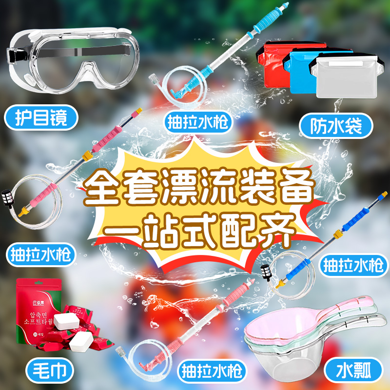 漂流装备全套水瓢打水仗护目镜