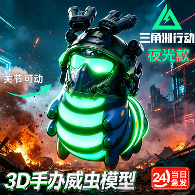 三角洲行动周边夜光威虫模型玩具