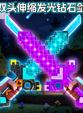 我的世界钻石剑光剑儿童发光玩具男孩子mc周边及激光大宝剑火把灯