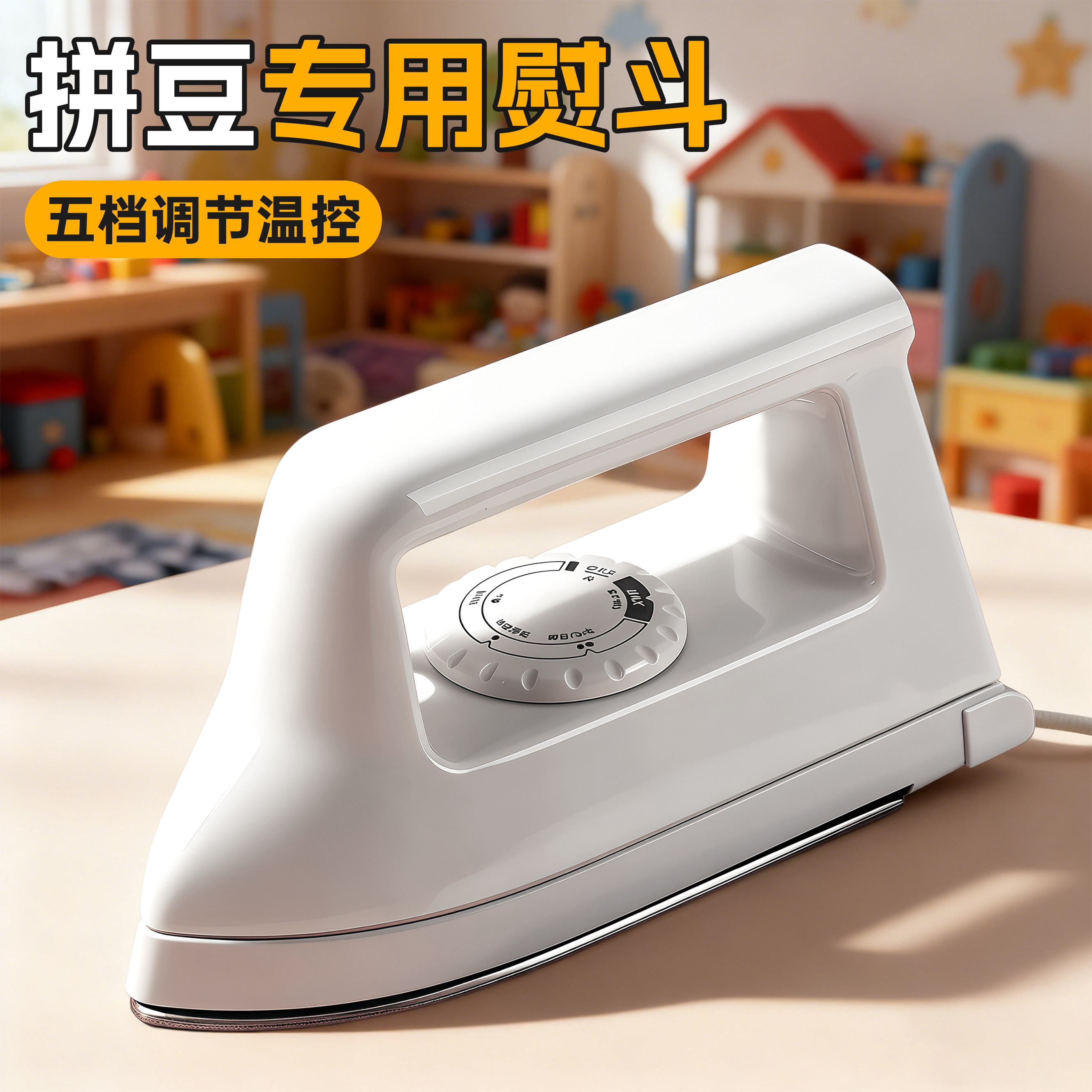 拼豆专用大白熨斗手工diy材料全套儿童益智玩具熨烫纸垫板烘焙布5,玩具/童车/益智/积木/模型,过家家玩具,淘宝优惠券,粉丝福利购,淘宝优惠卷