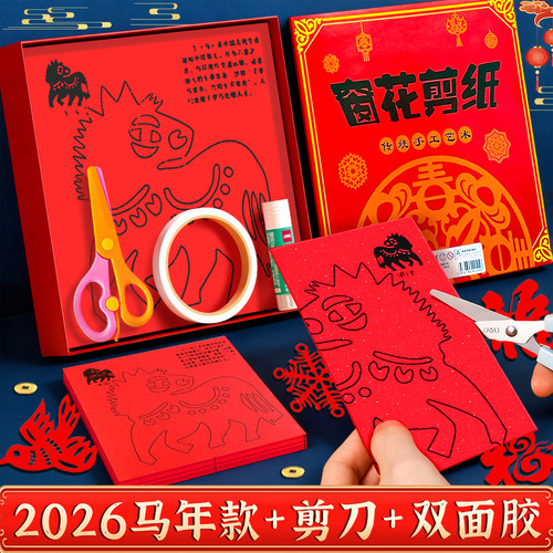 2026马年窗花贴剪纸红纸春节新年
