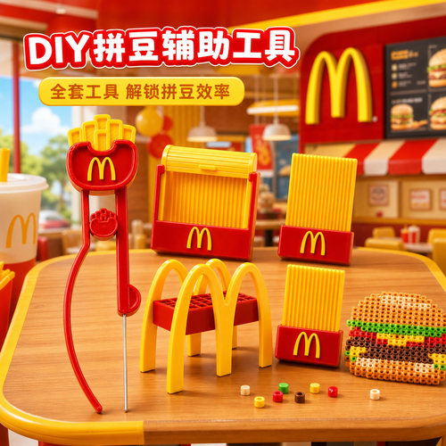 麦当劳主题拼豆神器全套儿童玩具