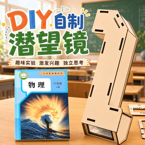 自制潜望镜制作diy材料包全套装
