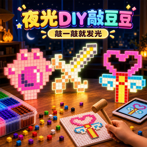 夜光敲豆豆玩具套装拼豆专用模具板儿童手工diy敲敲乐益智男女孩8