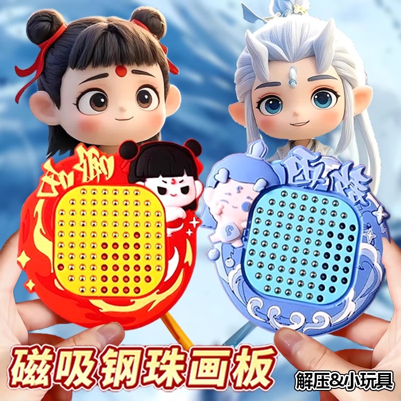 哪咤解压磁吸钢珠画板钥匙扣卡