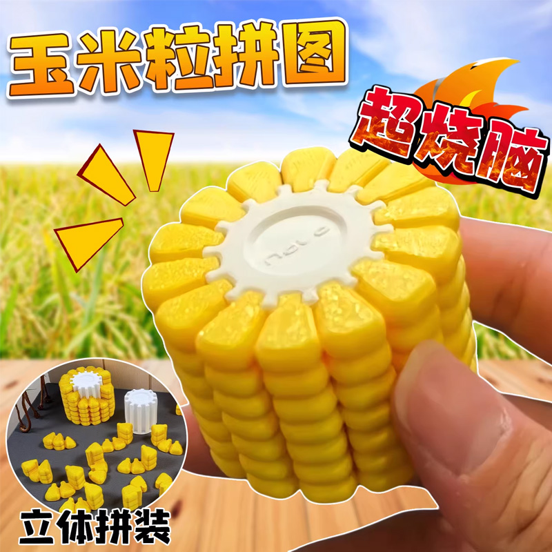 3D打印玉米立体拼图拼装积木玩具
