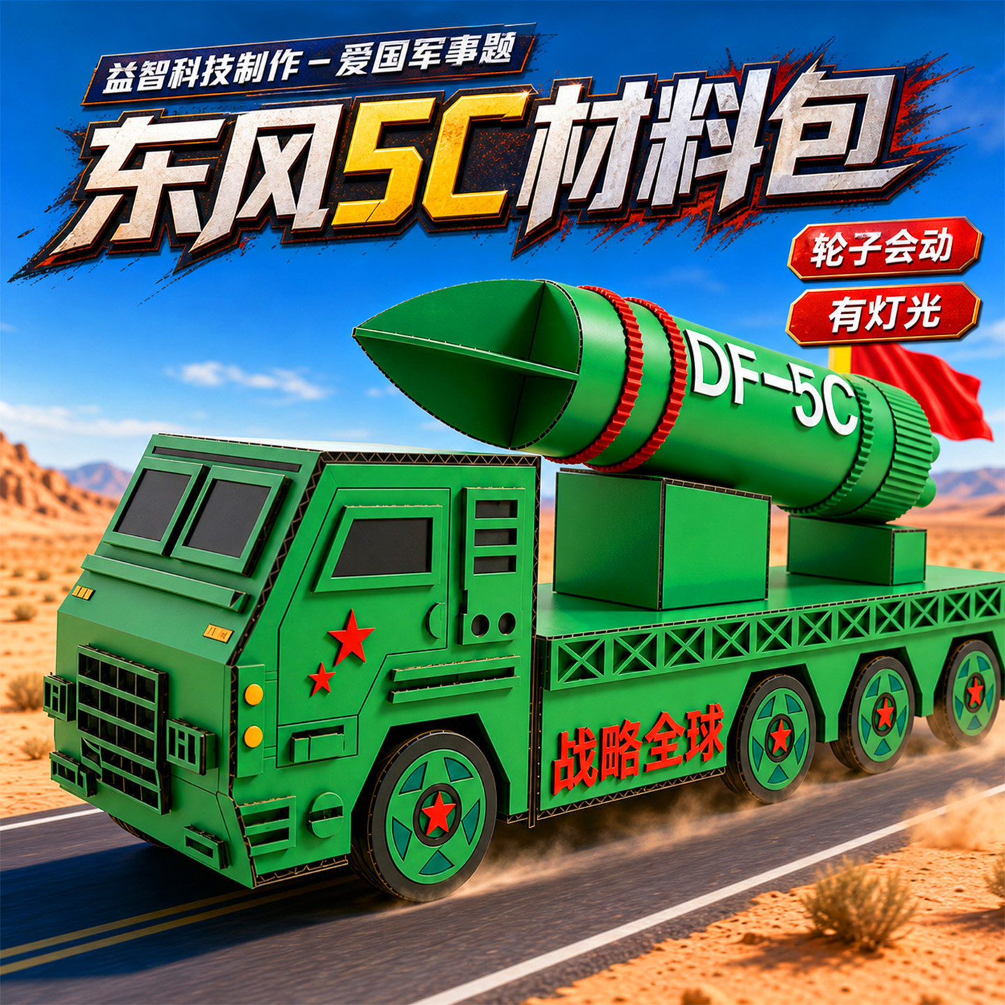 纸板环创材料包东风5c导弹模型车图片