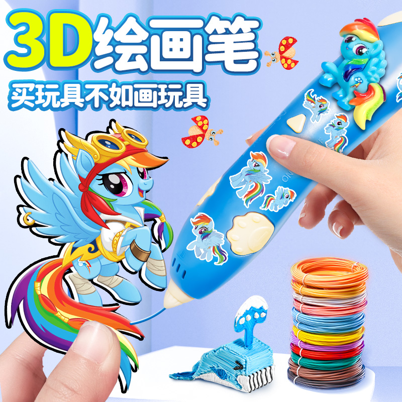 六一儿童节礼物小马宝莉3d打印笔