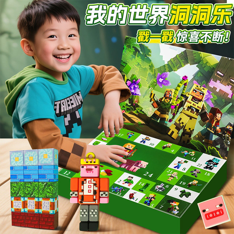 六一儿童节礼物我的世界洞洞乐盲盒玩具男女孩2025新款抽奖戳戳乐