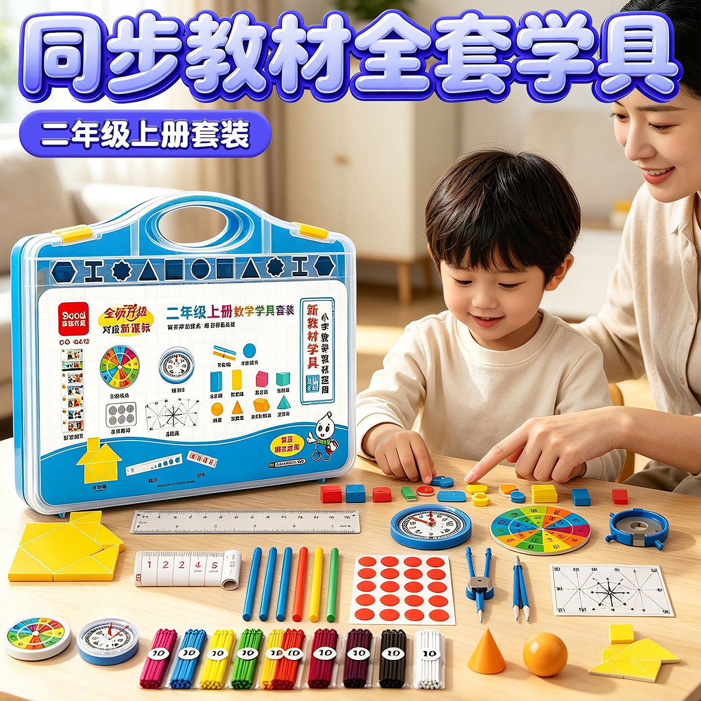 小学二年级上册数学教具学具盒乘图片