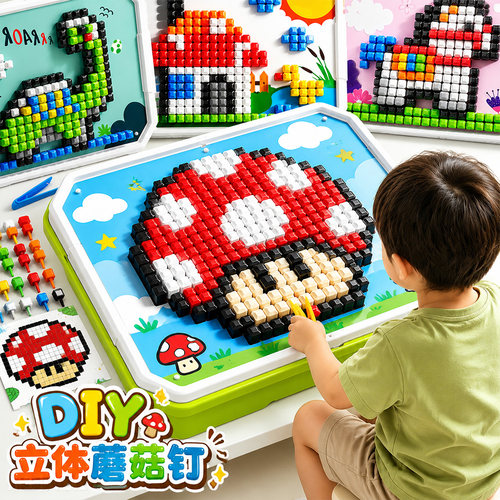 蘑菇钉儿童益智拼图玩具立体插板