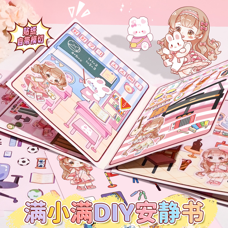 新款满小满安静书女孩手工diy