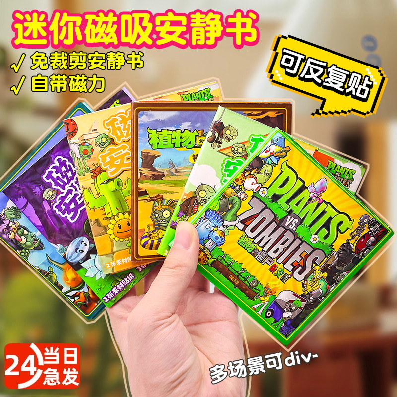 新款植物vs僵尸玩具磁力书杂交版
