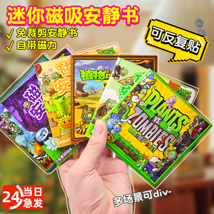 植物大战僵尸杂交版迷你磁力安静书新款免裁剪女孩手工diy儿童玩具磁力贴磁铁换装贴纸磁吸贴画反复贴豪华版